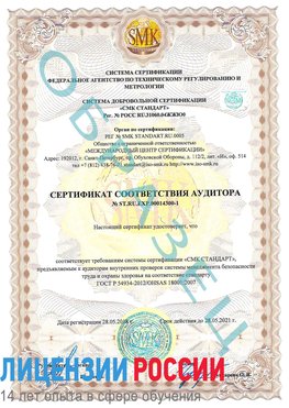 Образец сертификата соответствия аудитора №ST.RU.EXP.00014300-1 Очер Сертификат OHSAS 18001